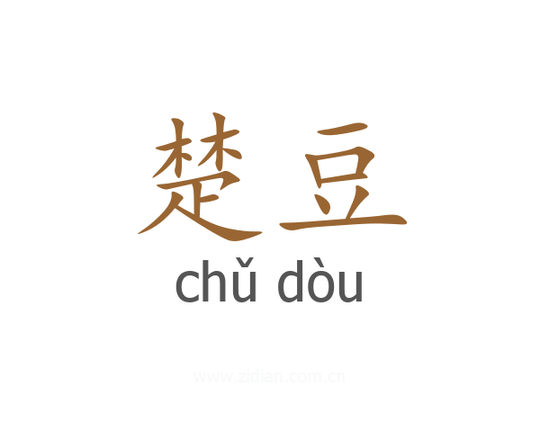 楚豆