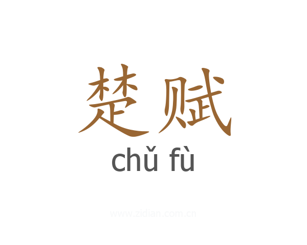 楚赋