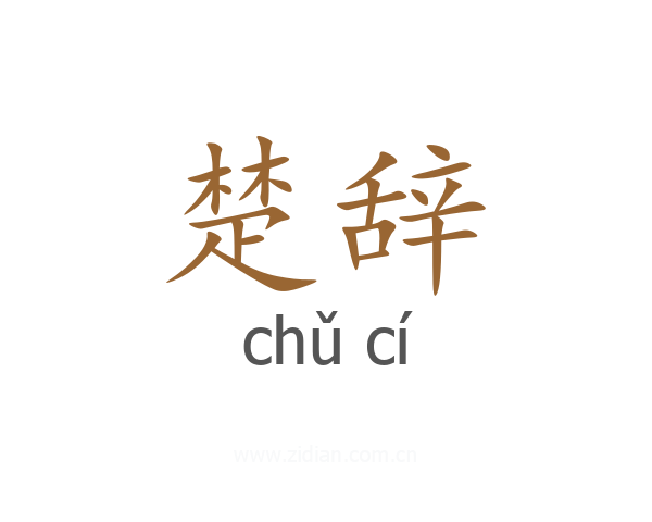 楚辞
