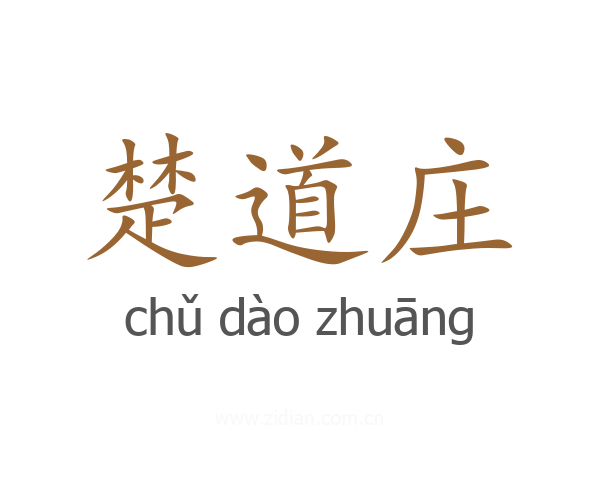 楚道庄
