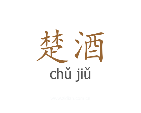 楚酒