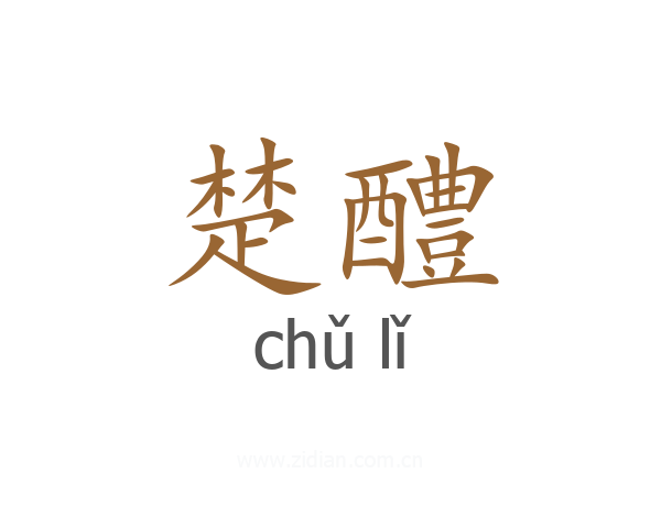 楚醴