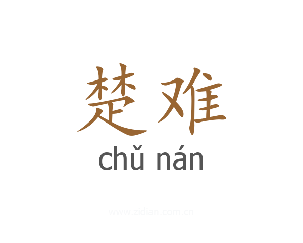 楚难
