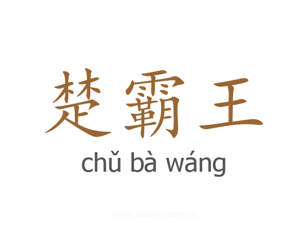 楚霸王