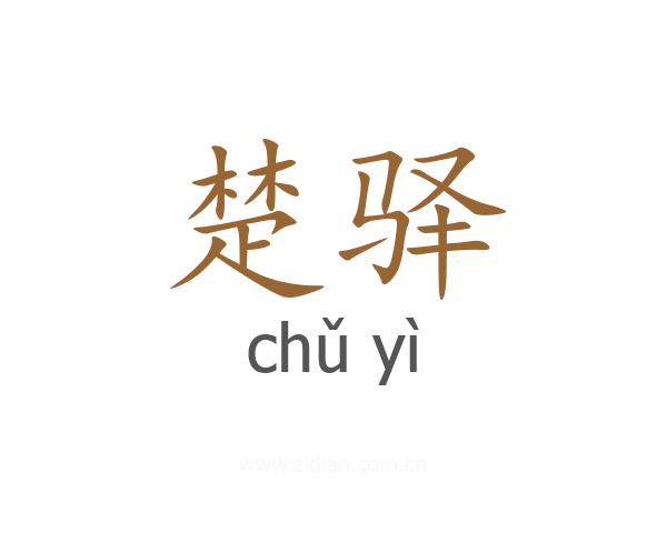 楚驿