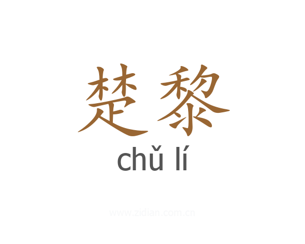 楚黎