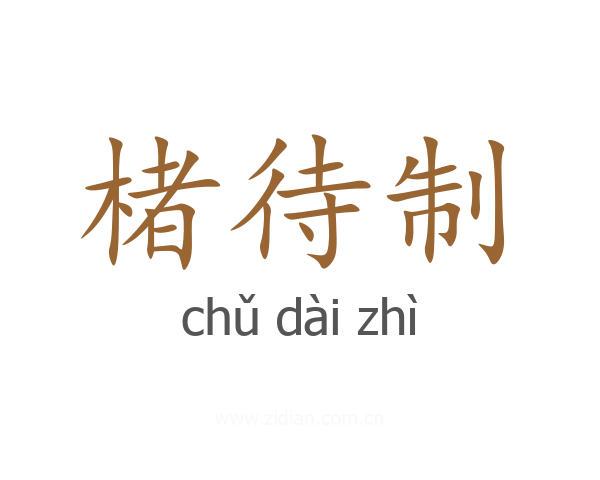 楮待制