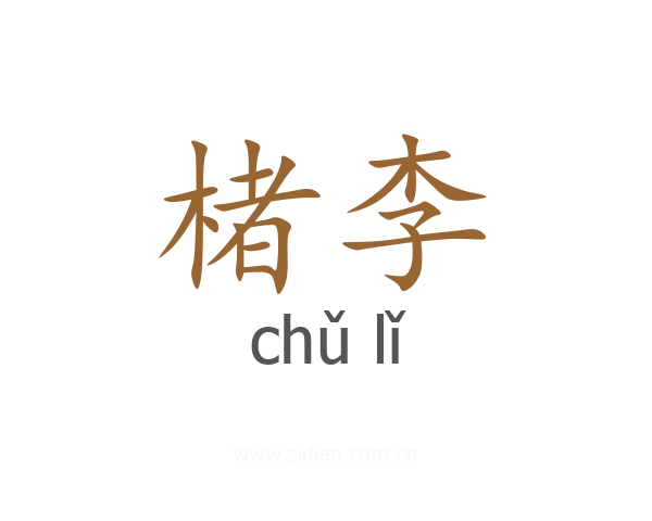楮李