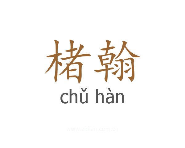 楮翰