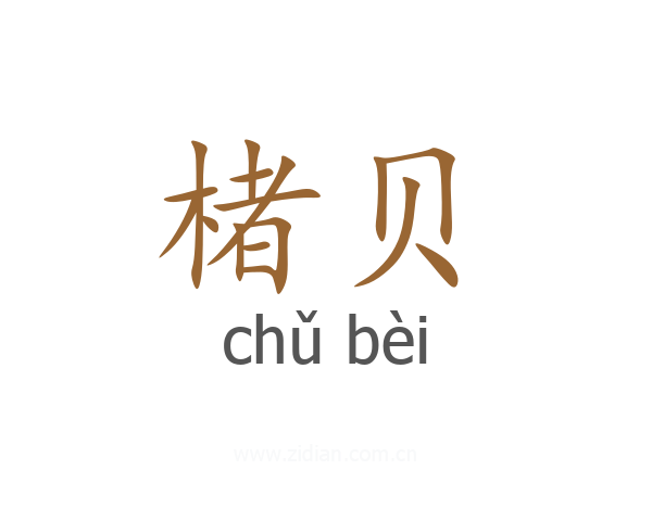 楮贝