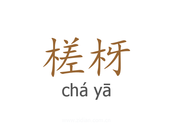 槎枒