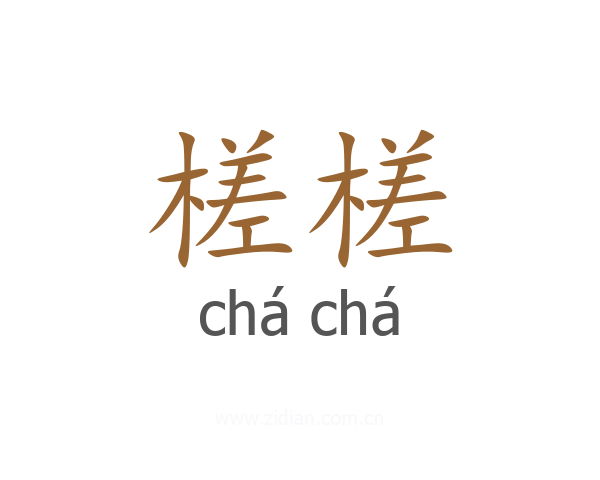 槎槎