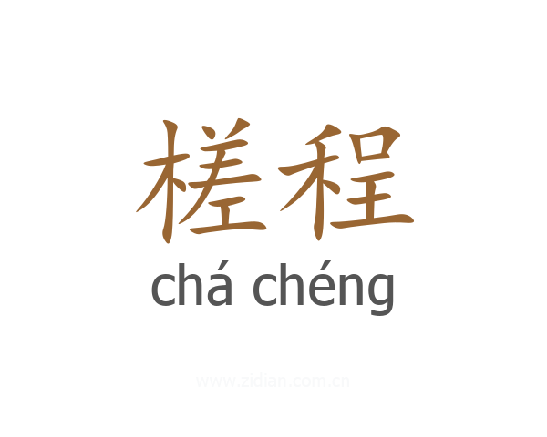槎程