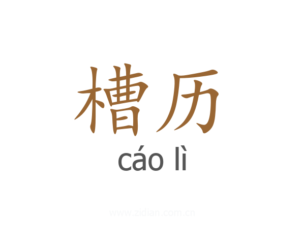 槽历