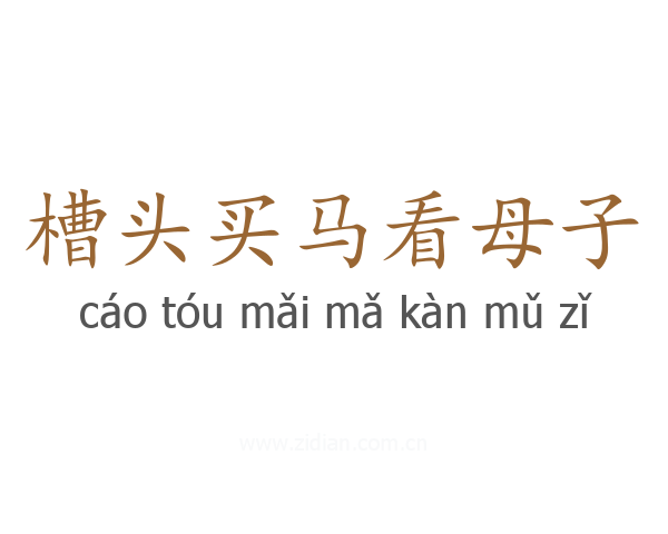 槽头买马看母子