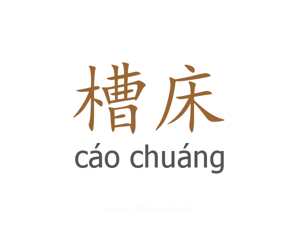 槽床