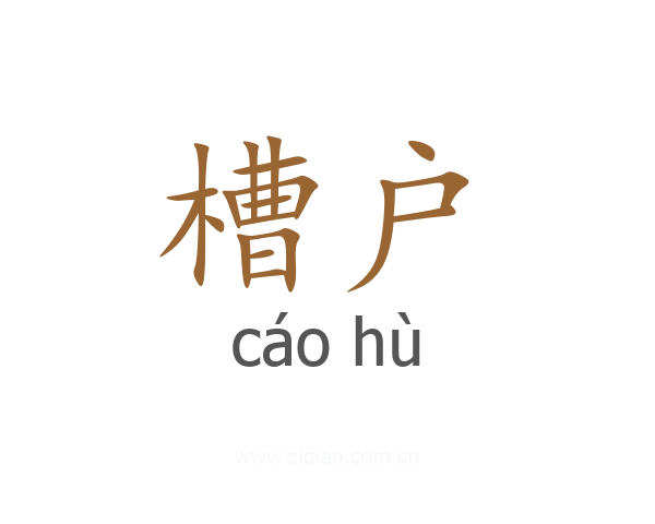槽户