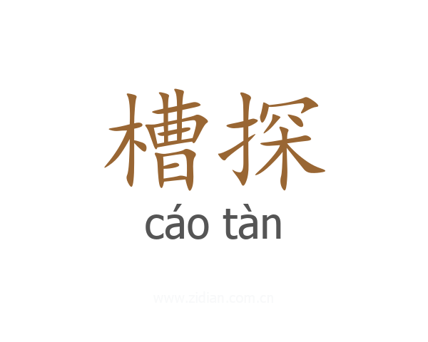 槽探