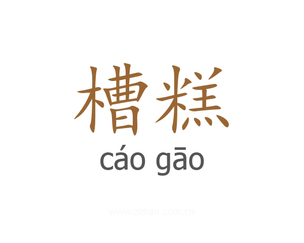 槽糕
