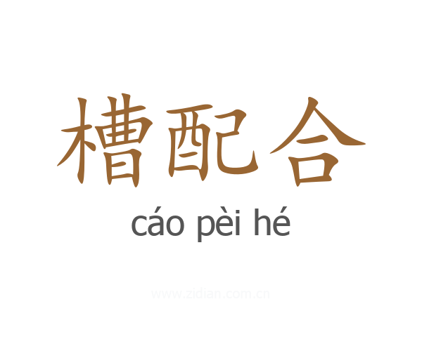 槽配合