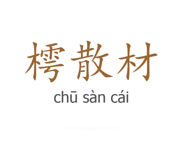 樗散材