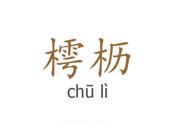 樗枥