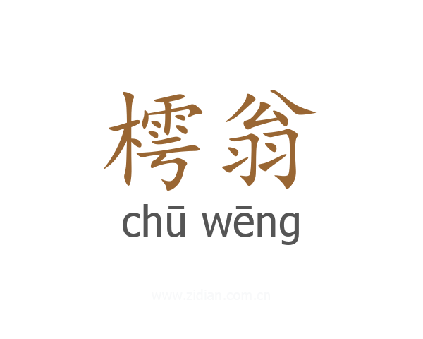 樗翁