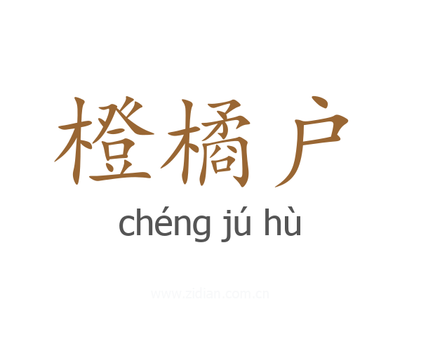橙橘户