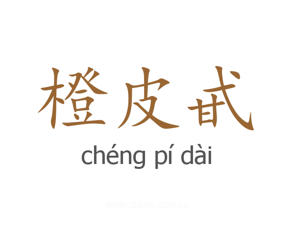 橙皮甙