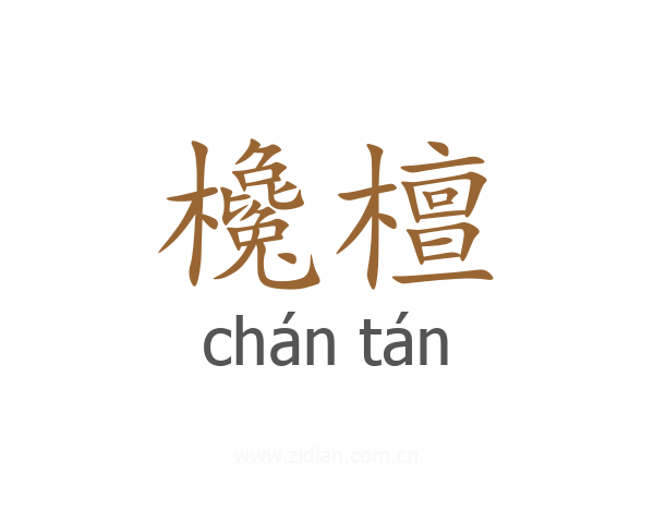 欃檀