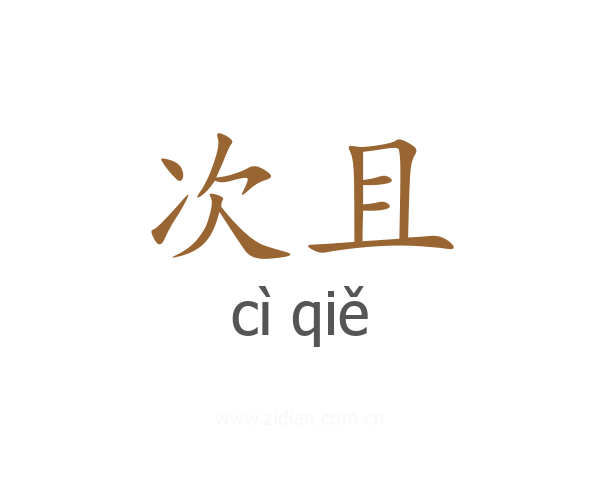 次且