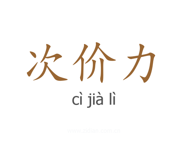 次价力