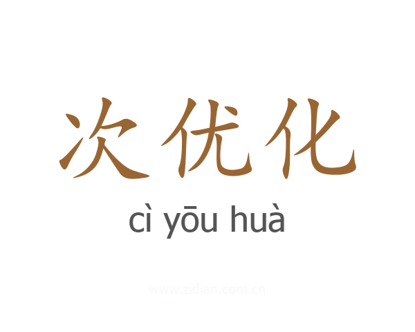 次优化