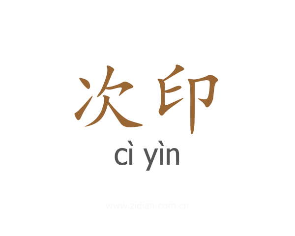 次印
