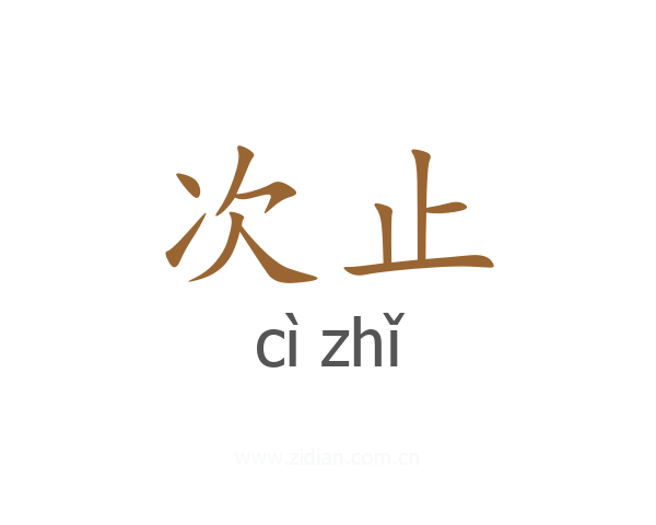 次止