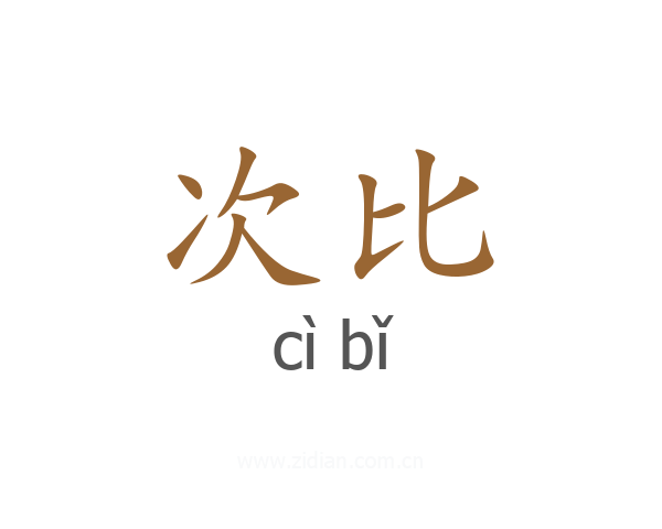 次比