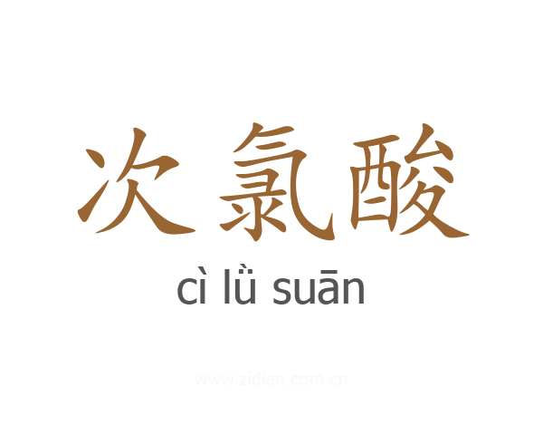 次氯酸