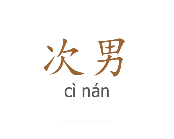 次男