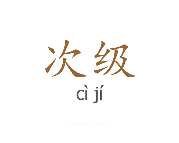 次级