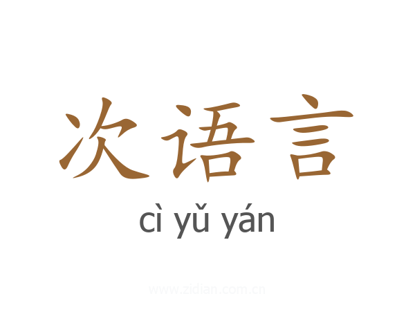 次语言