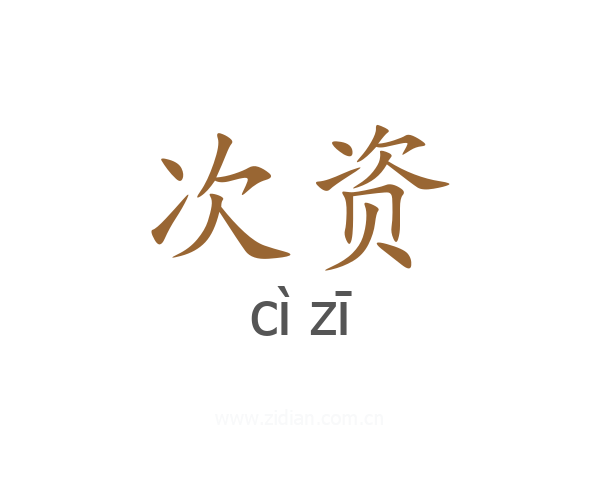 次资