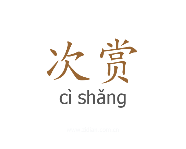 次赏