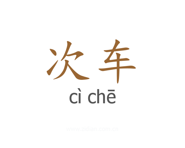 次车