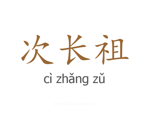 次长祖