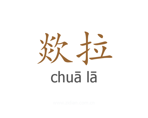 欻拉