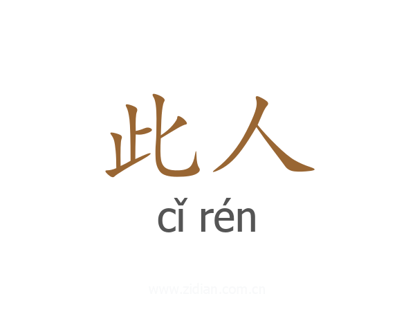 此人