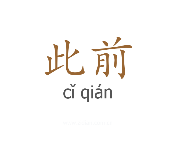 此前