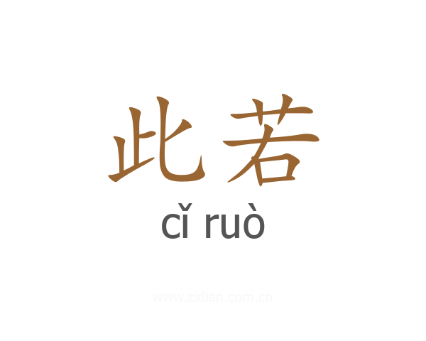 此若