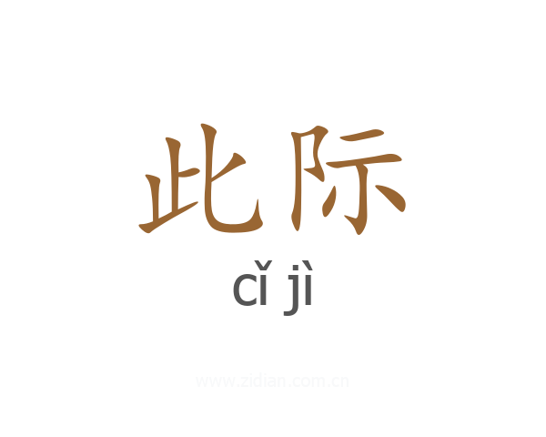 此际