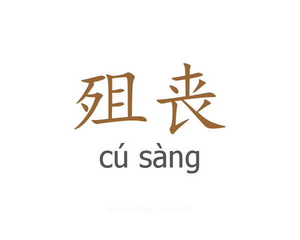殂丧